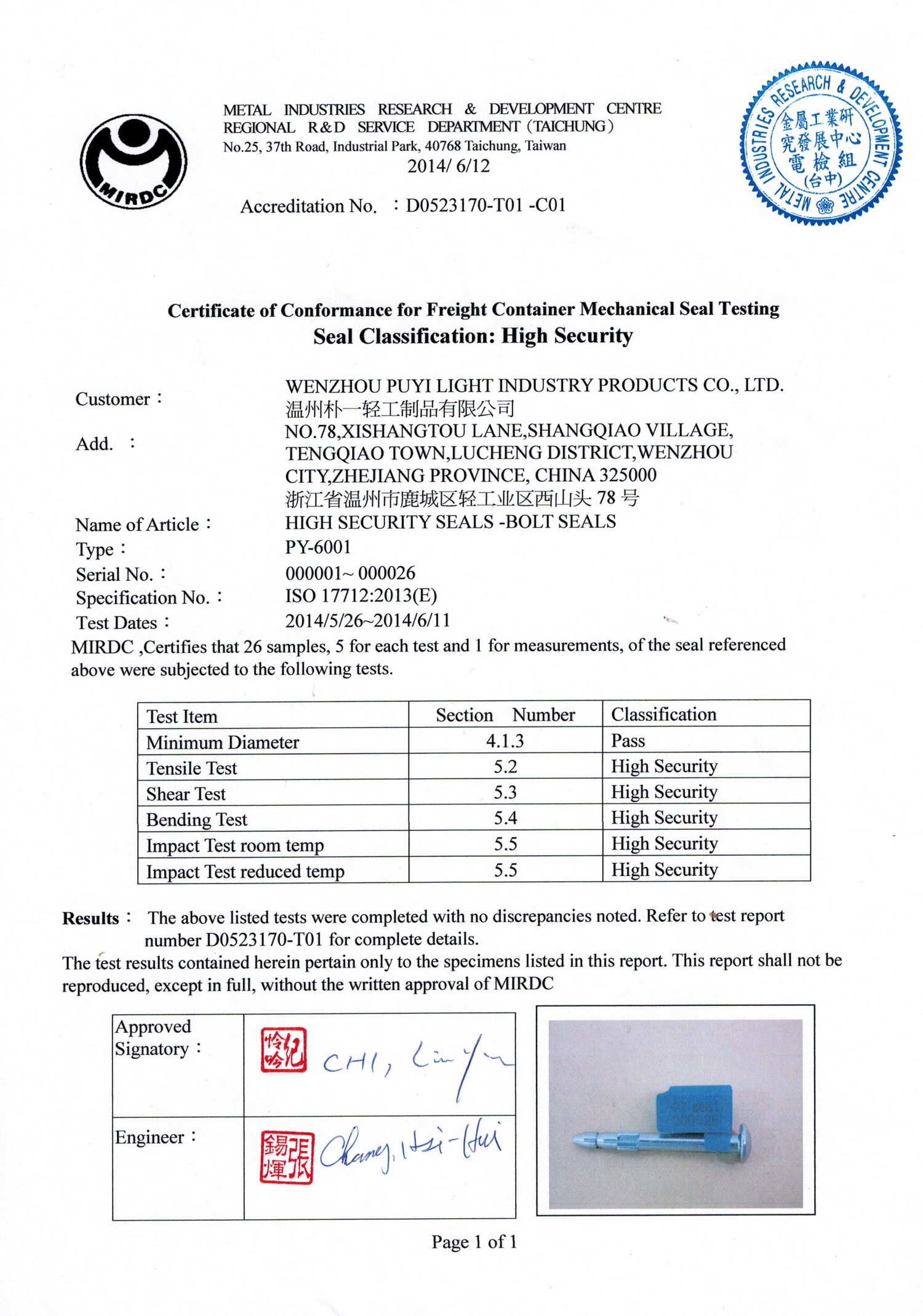 14年高保封條ISO17712證書